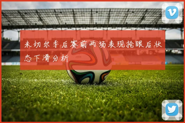 米切尔季后赛前两场表现抢眼后状态下滑分析
