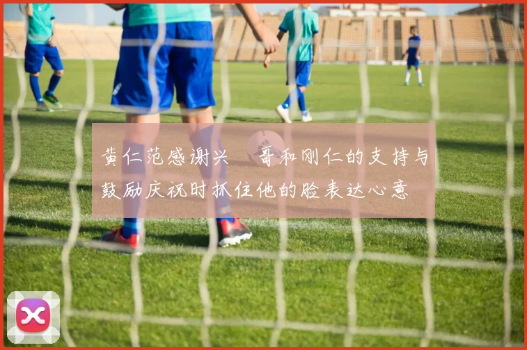 黄仁范感谢兴慜哥和刚仁的支持与鼓励庆祝时抓住他的脸表达心意