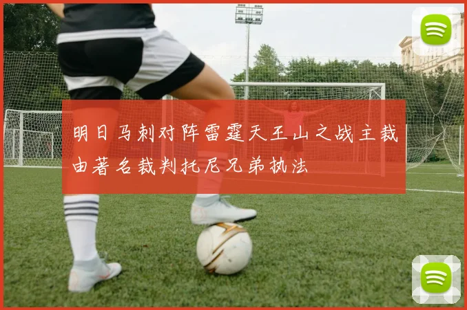 明日马刺对阵雷霆天王山之战主裁由著名裁判托尼兄弟执法