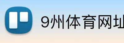 9州体育网址 logo